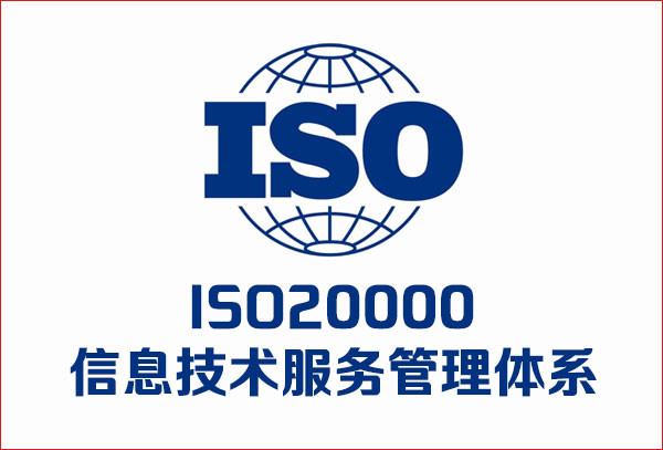 <b>企业ISO20000信息技术服务管理体系认证的收益及好处？</b>