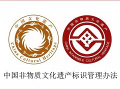 中国非物质文化遗产标识管理办法（2007.7.23）